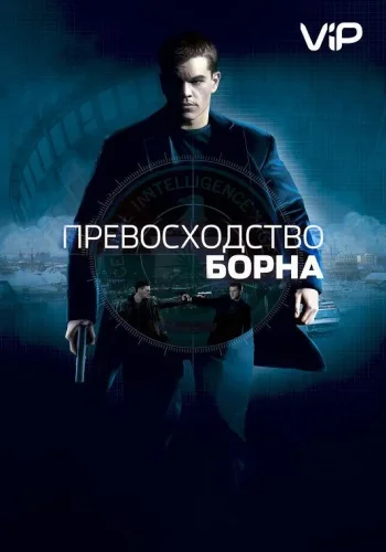 Постер к фильму Превосходство Борна