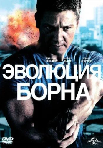 Постер к фильму Эволюция Борна