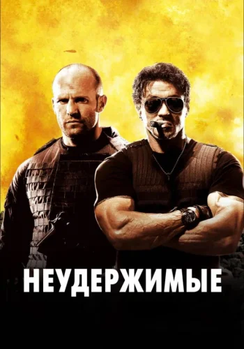 Постер к фильму Неудержимые